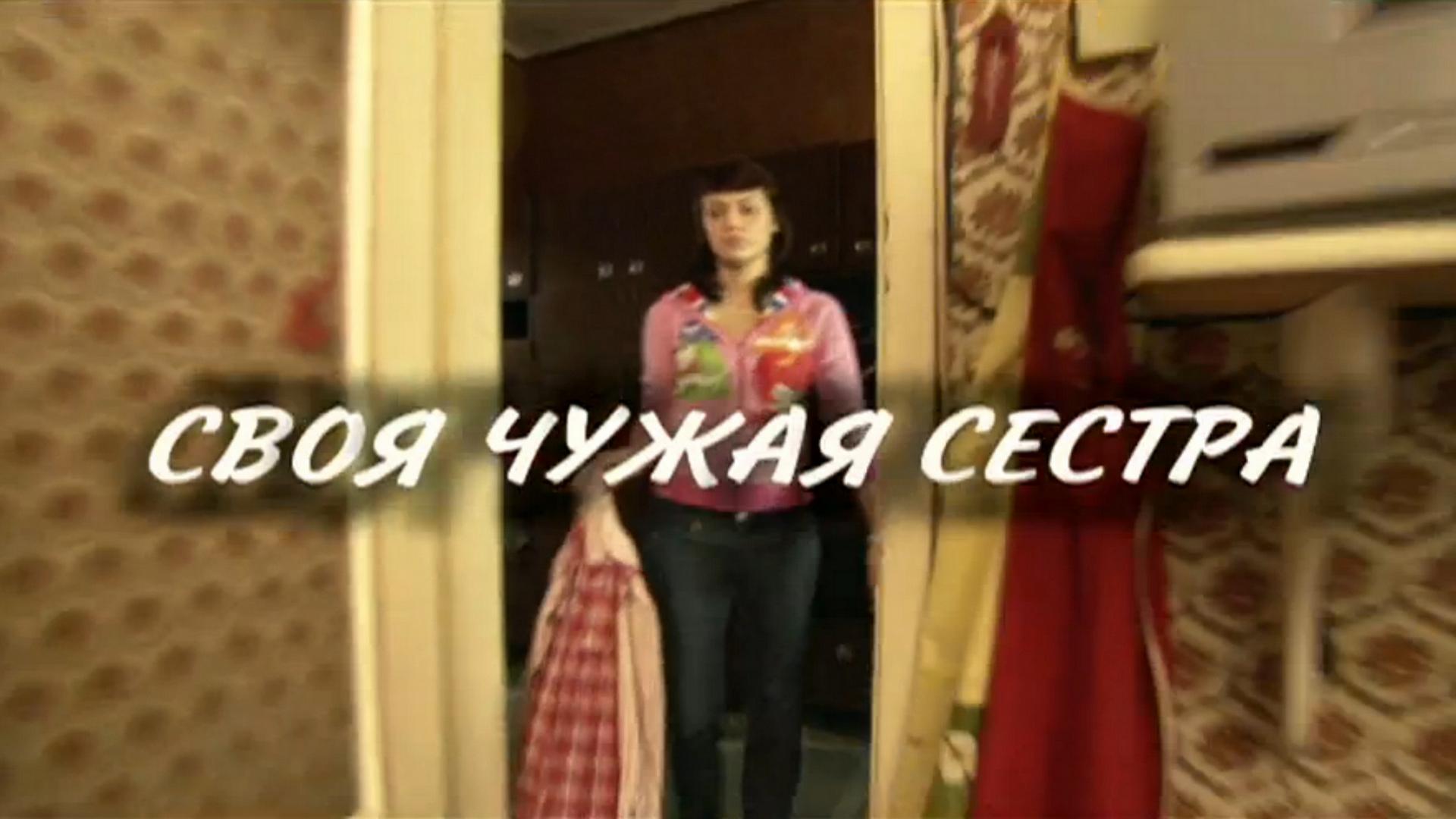 Своя чужая сестра (svoja-chuzhaja-sestra) Фильм 2006