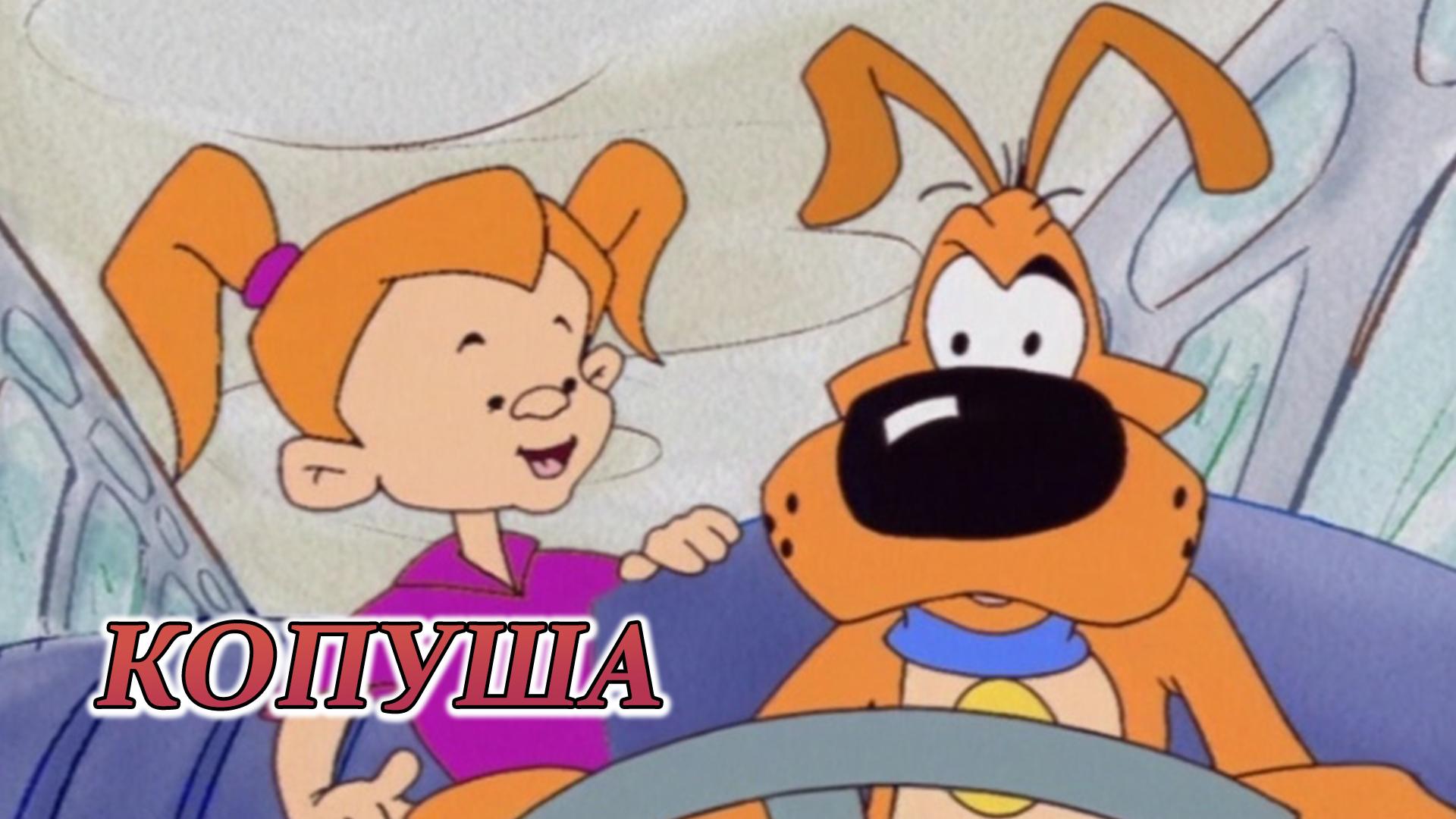 Копуша (kopusha) Мультсериал 1996