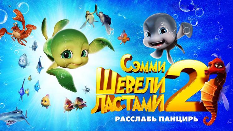 Постер Шевели ластами 2