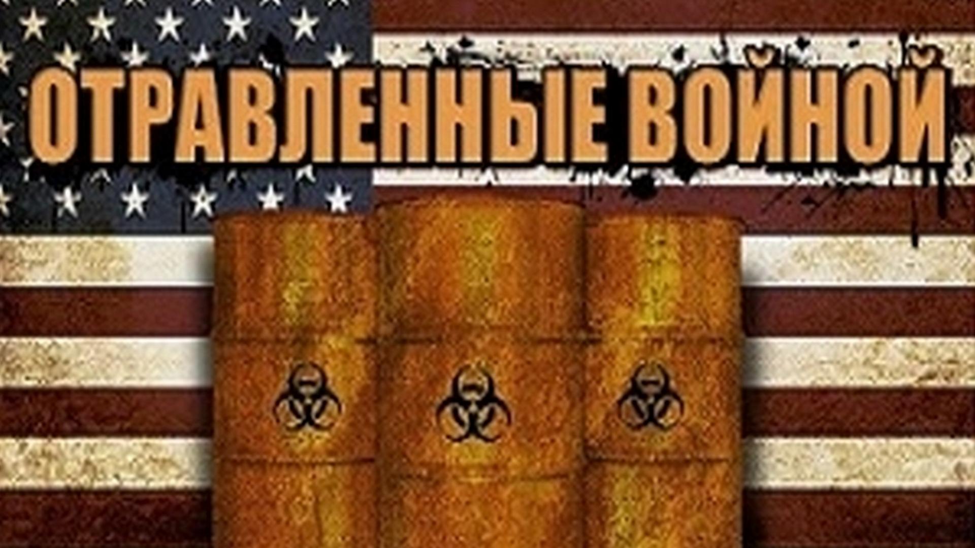 Отравленные войной (otravlennye-vojnoj) Документальный фильм