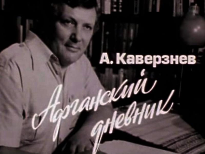 Афганский дневник (afganskij-dnevnik) Документальный фильм