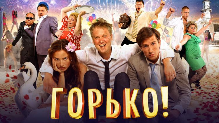 Постер Горько!