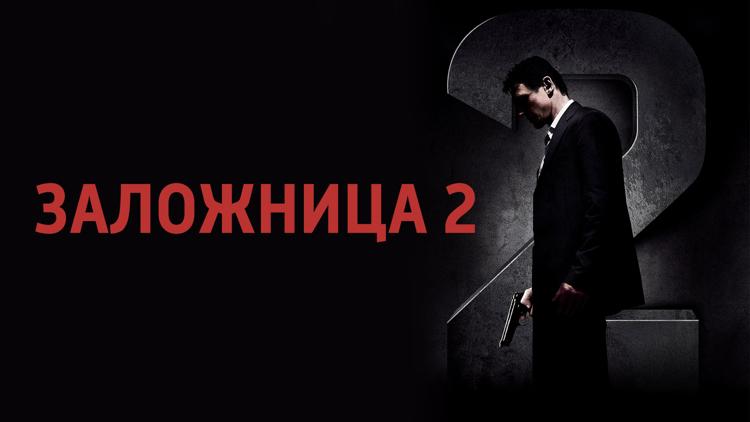 Постер Заложница 2