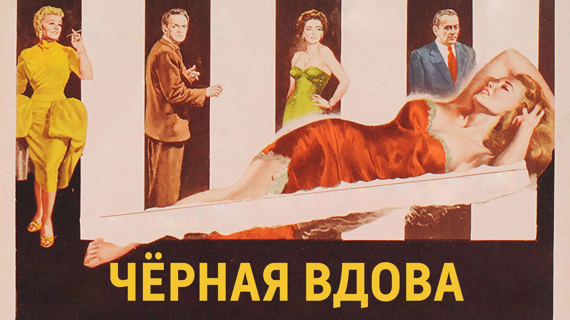 Чёрная вдова (chernaja-vdova) Фильм 1954