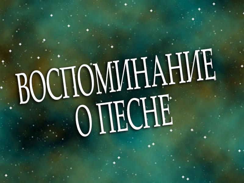 Воспоминание о песне (vospominanie-o-pesne) Другое