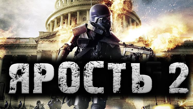 Постер Ярость-2