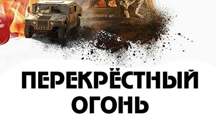 Постер Перекрёстный огонь