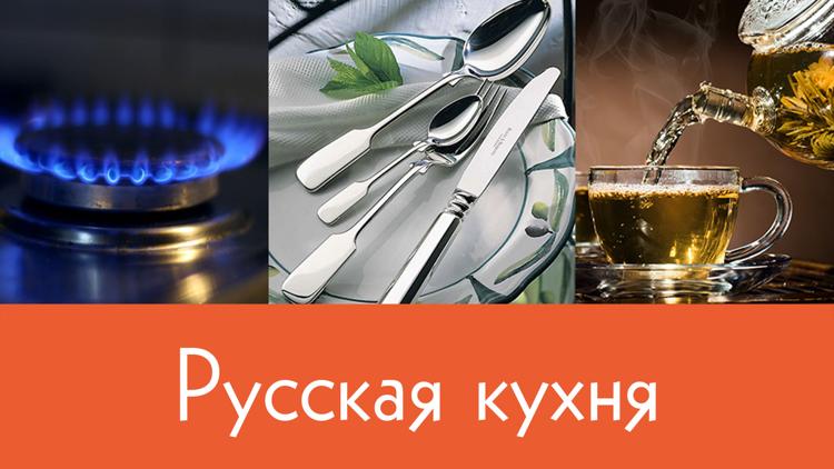 Постер Русская кухня