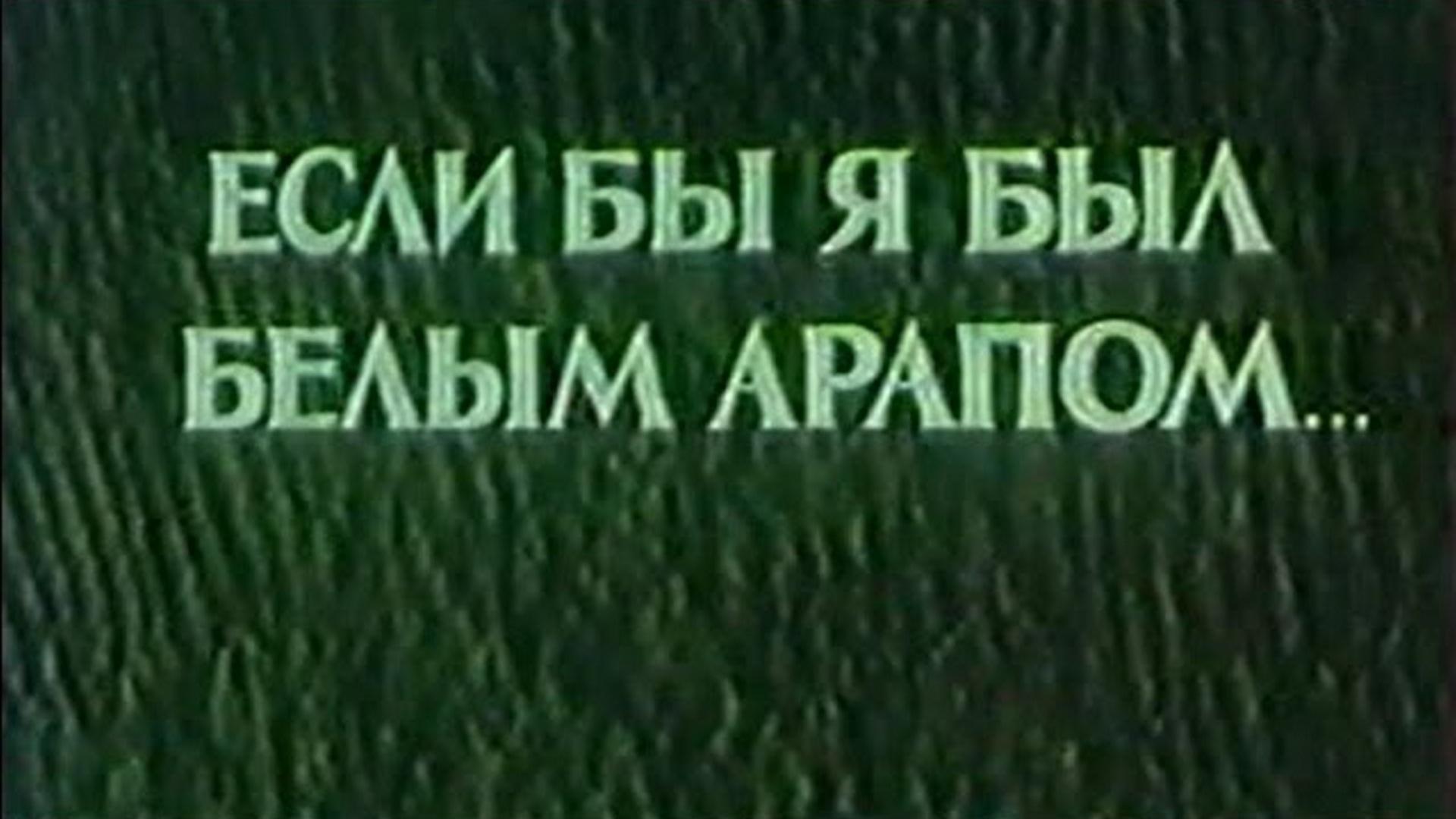 Если бы я был белым арапом (esli-by-ja-byl-belym-arapom) Фильм 1965