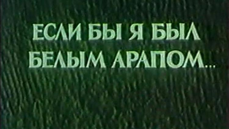 Постер Если бы я был белым арапом