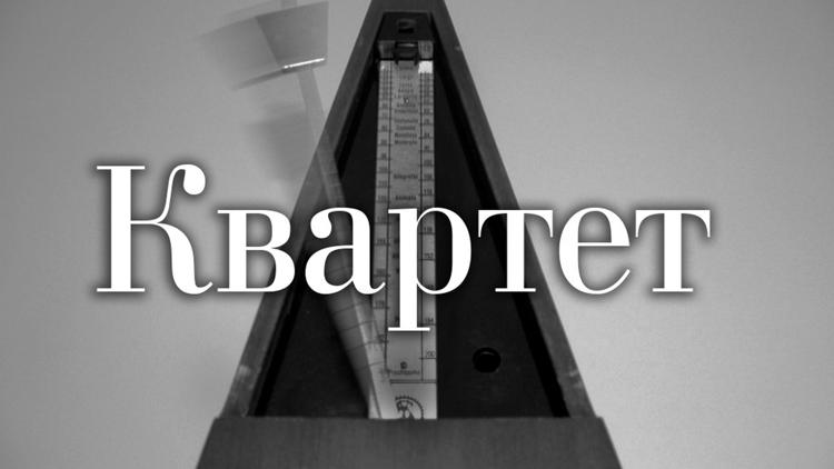 Постер Квартет