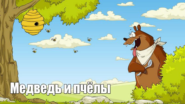 Постер Медведь и пчёлы