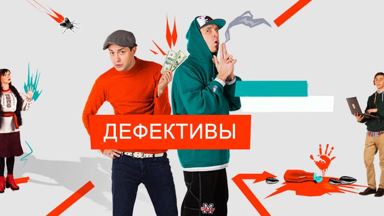 Постер Дефективы