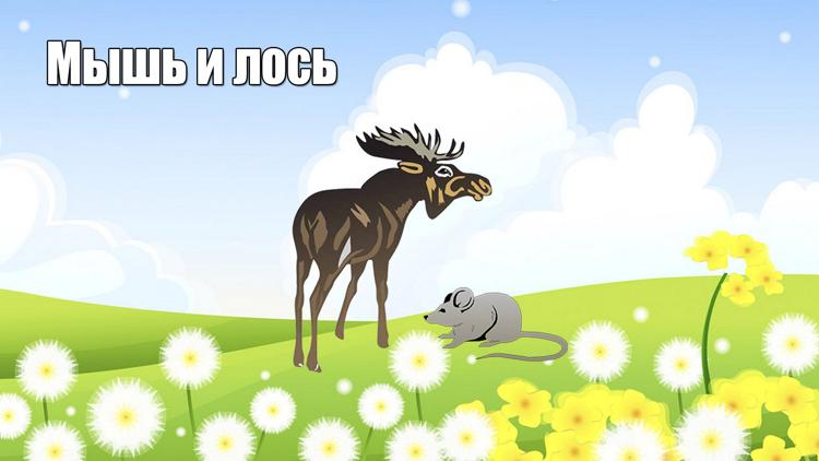 Постер Мышь и лось