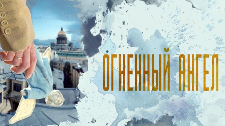 Постер Огненный ангел