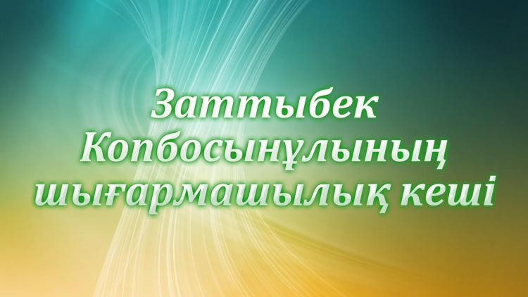 Постер Заттыбек Копбосынұлының шығармашылық кеші