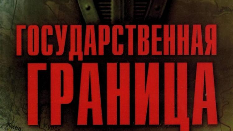 Постер Государственная граница. Фильм 3. Восточный рубеж