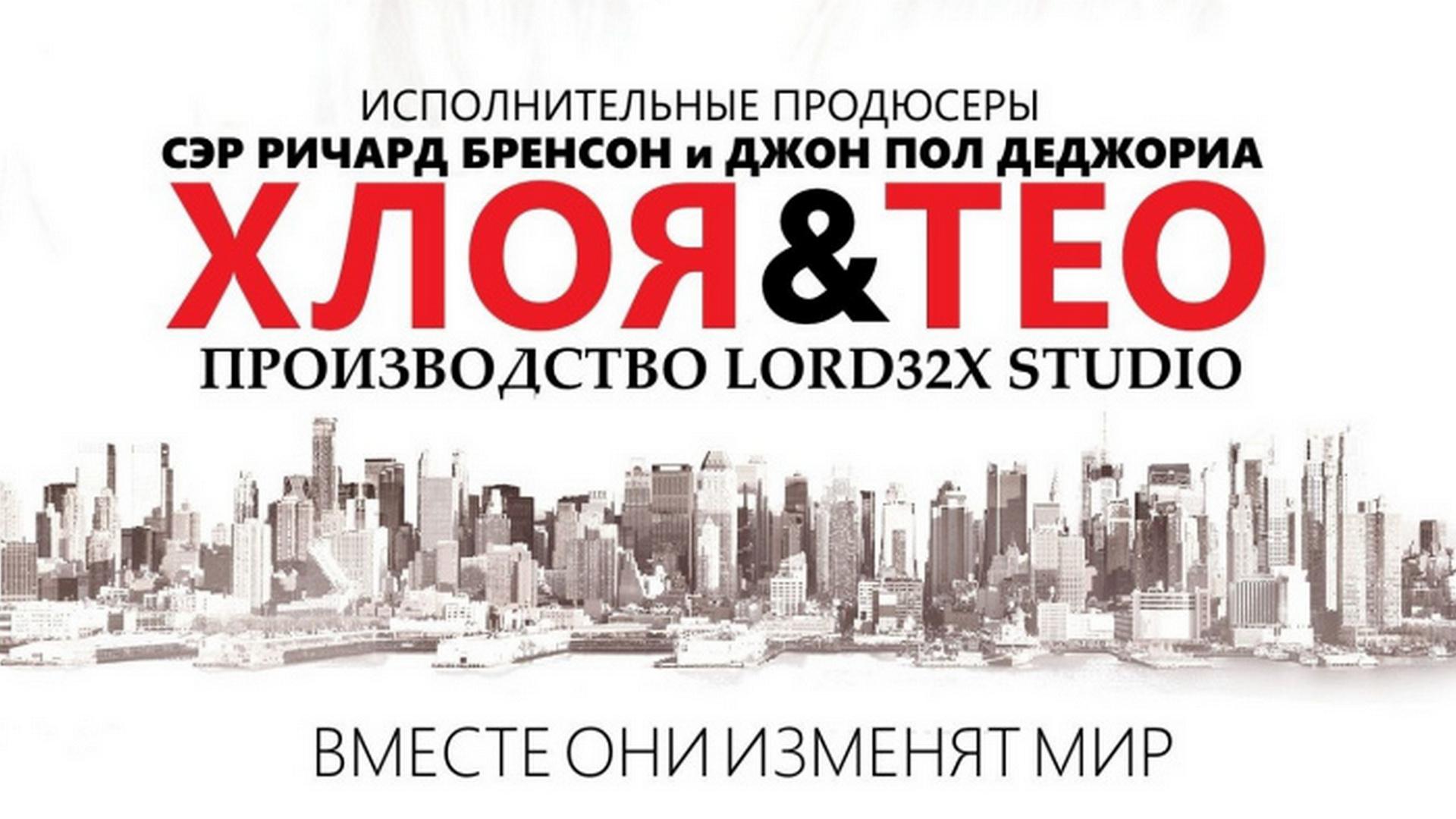 Хлоя и Тео (hloja-i-teo) Фильм 2015