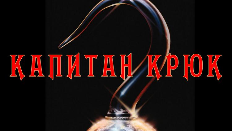 Постер Капитан Крюк