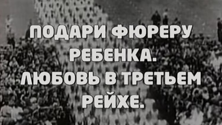 Постер Подари Фюреру ребёнка. Любовь в Третьем рейхе