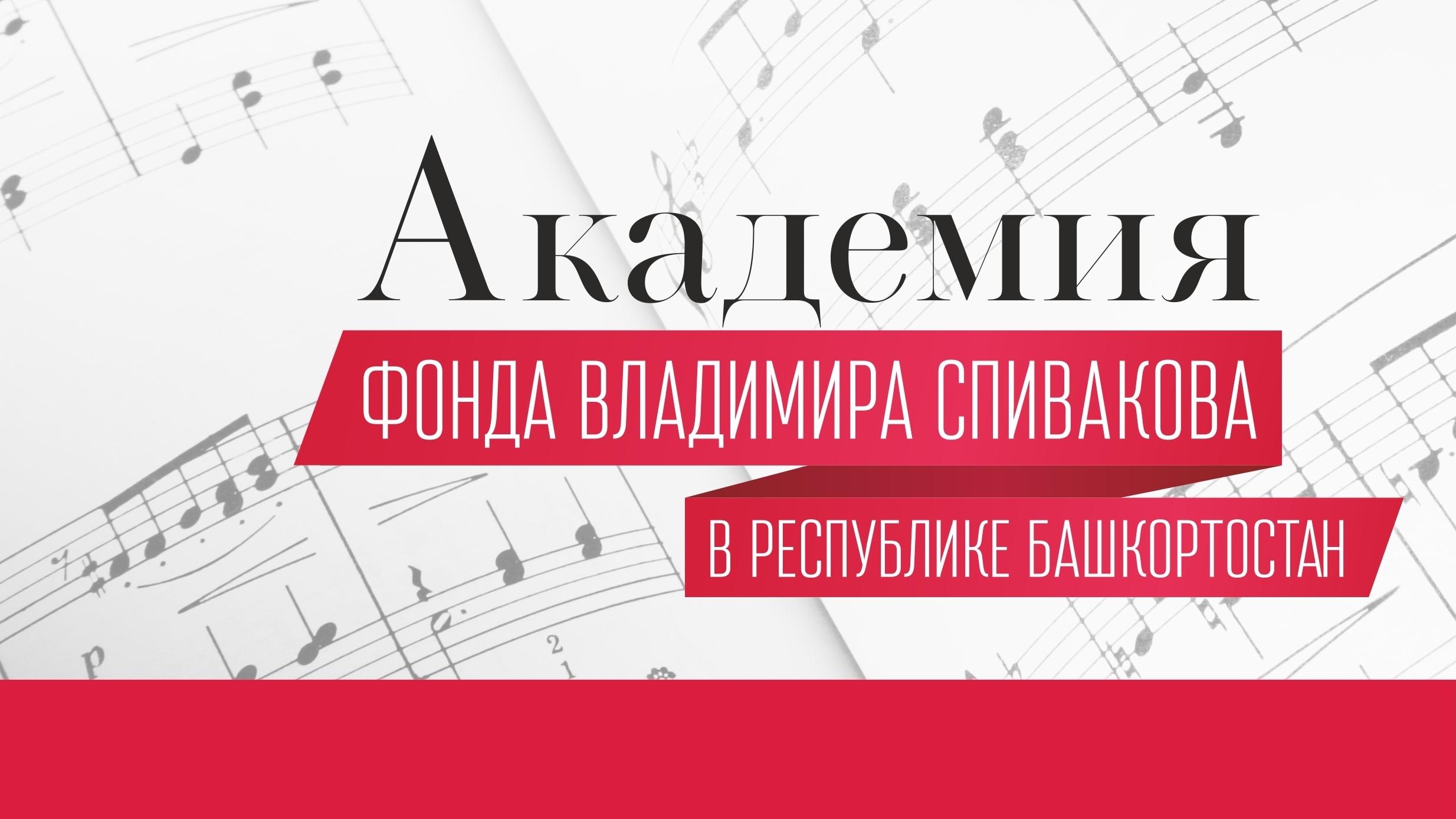 Открытие Академии фонда Владимира Спивакова в Республике Башкортостан (otkrytie-akademii-fonda-vladimira-spivakova-v-respublike-bashkortostan) Досуг, хобби