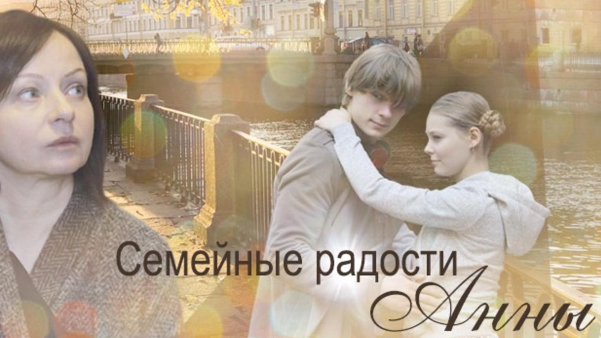 Семейные радости Анны (semejnye-radosti-anny) Фильм 2017