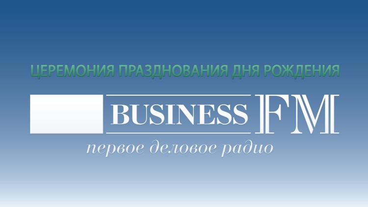 Постер Церемония празднования дня рождения радио Business FM Челябинск