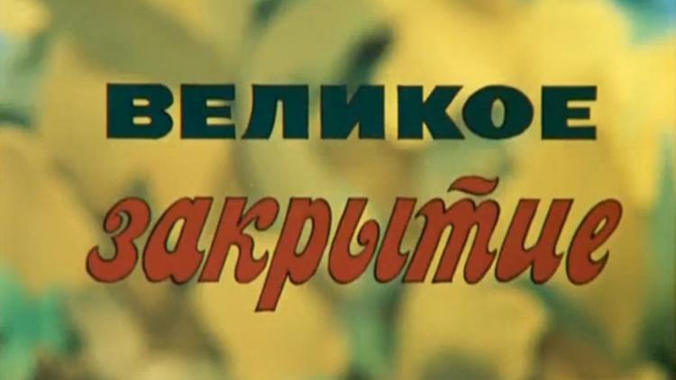 Постер Великое закрытие