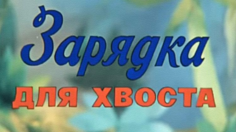 Постер Зарядка для хвоста