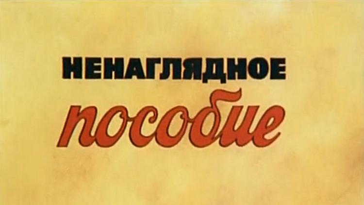 Постер Ненаглядное пособие