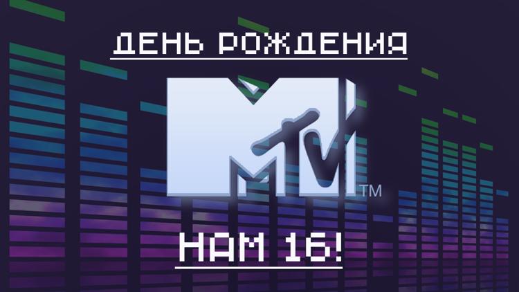 Постер День рождения MTV: нам 16!