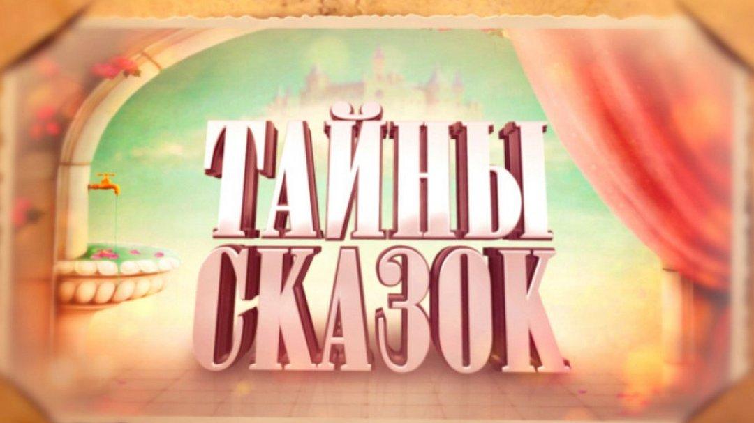Тайны сказок (tajny-skazok) Познавательное