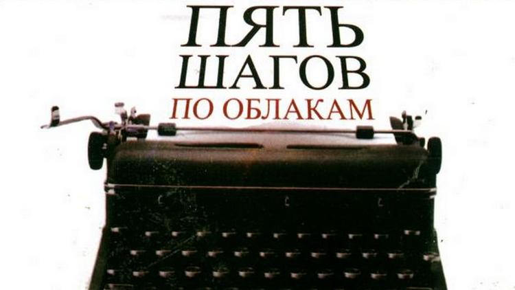 Постер Пять шагов по облакам