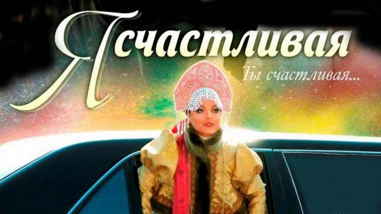 Постер Я счастливая!