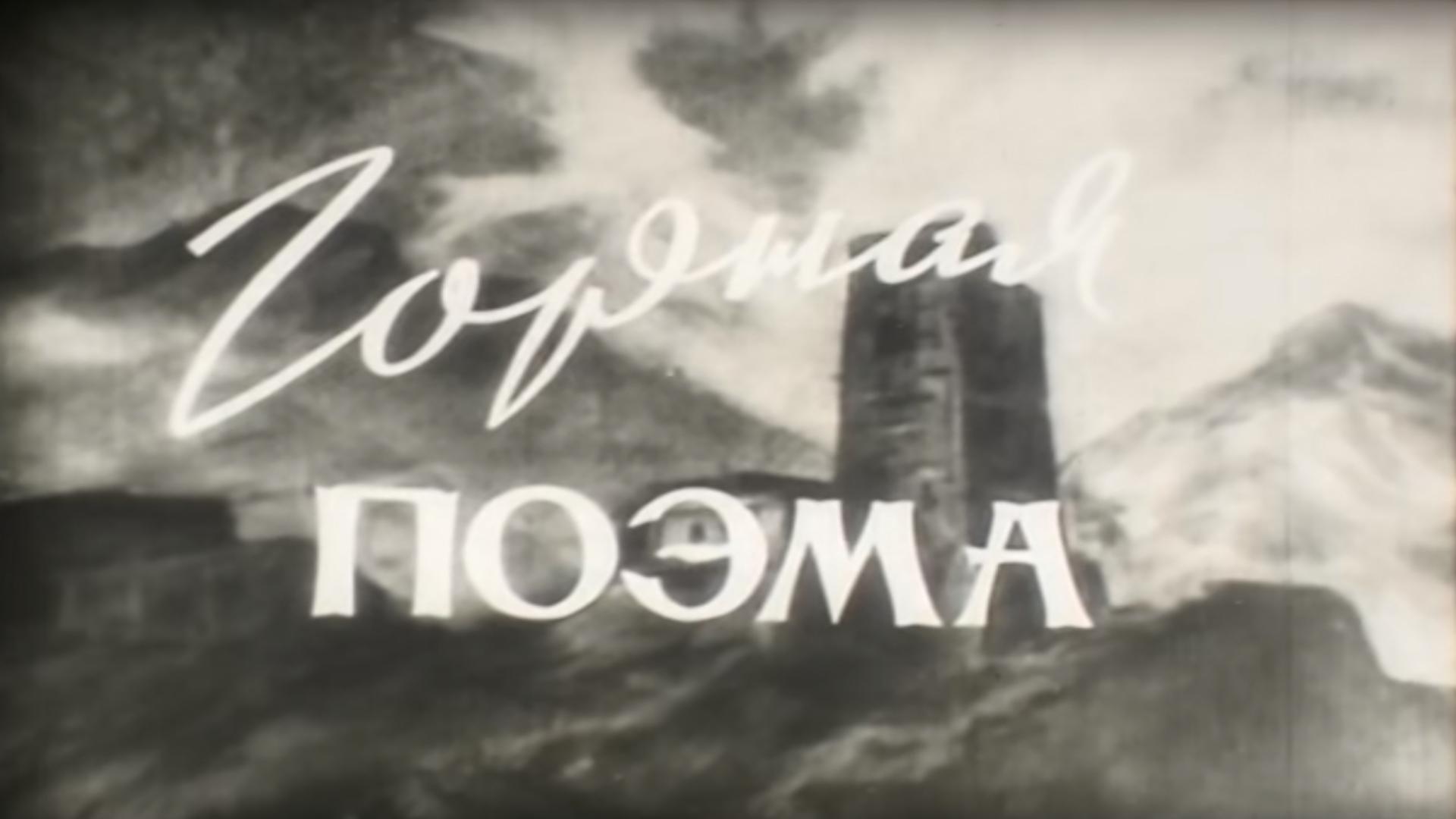 Горная поэма (gornaja-poema) Документальный фильм
