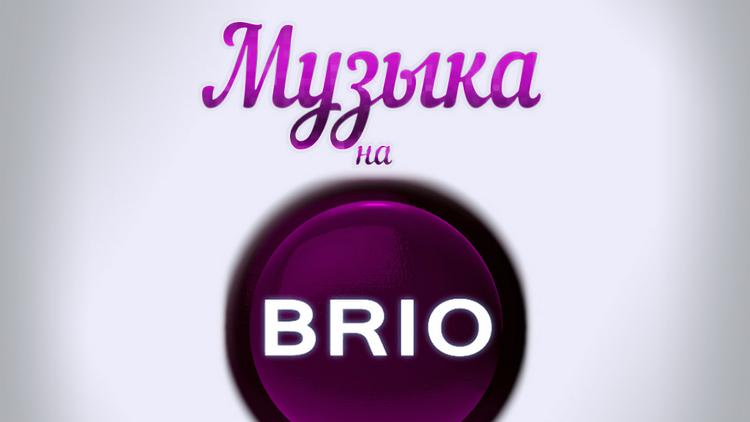 Постер Музыка на Brio