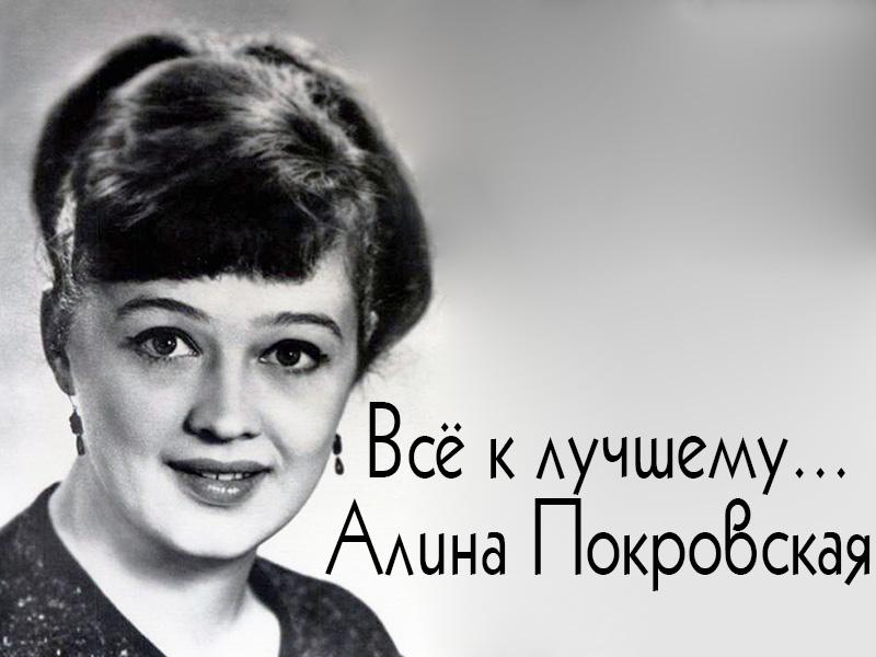 Всё к лучшему... Алина Покровская (vse-k-luchshemu-alina-pokrovskaja) Документальный фильм