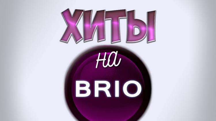 Постер Хиты на Brio