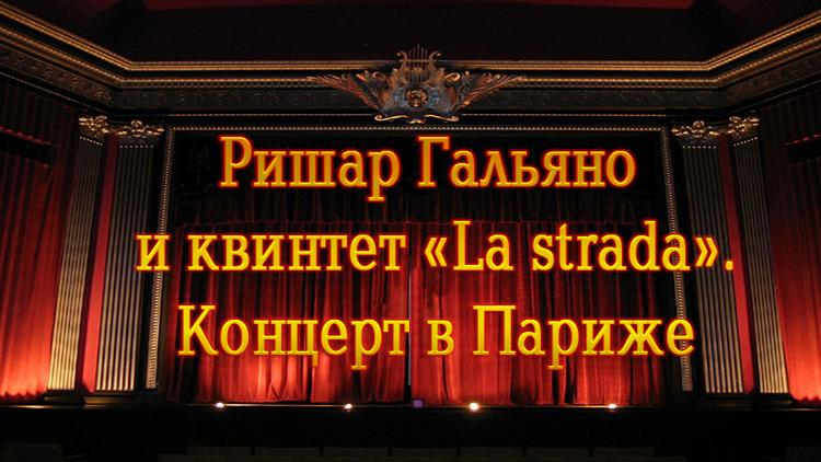 Постер Ришар Гальяно и квинтет «La strada». Концерт в Париже