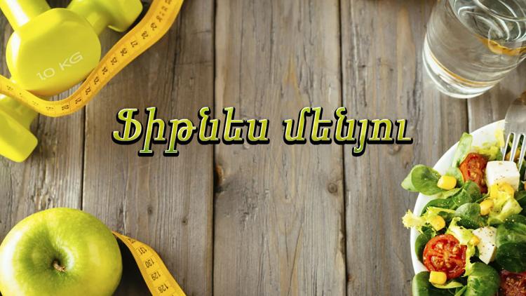 Постер Ֆիթնես մենյու