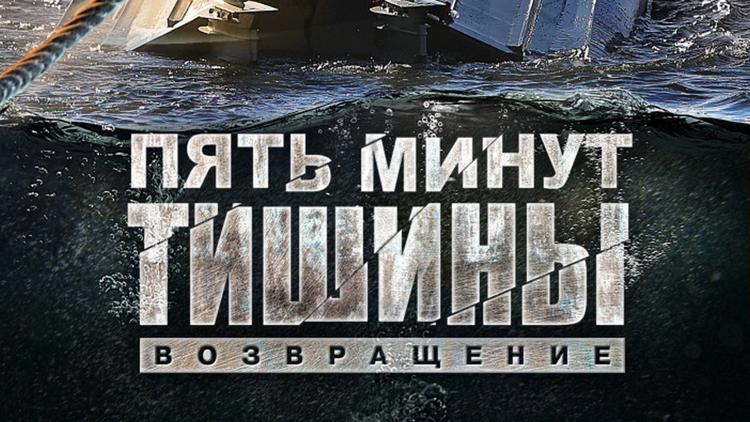 Постер Пять минут тишины. Возвращение