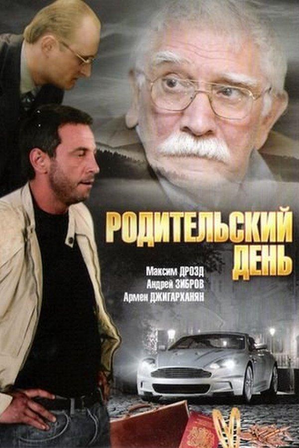Родительский день (roditelskij-den) Фильм 2008