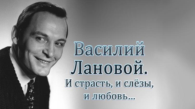 Постер Василий Лановой. И страсть, и слёзы, и любовь…