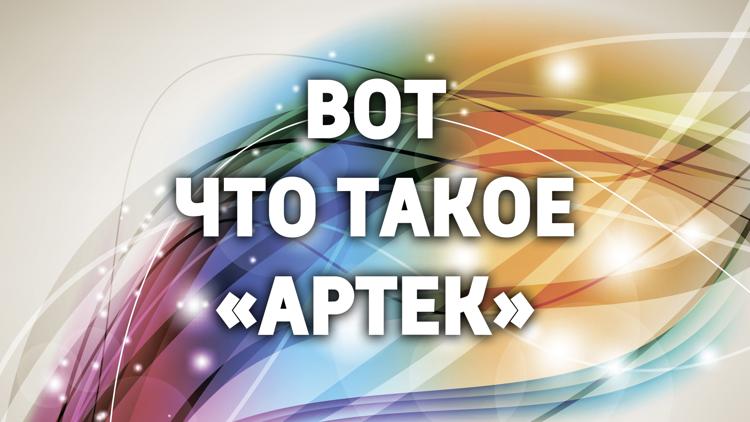 Постер Вот что такое «Артек»