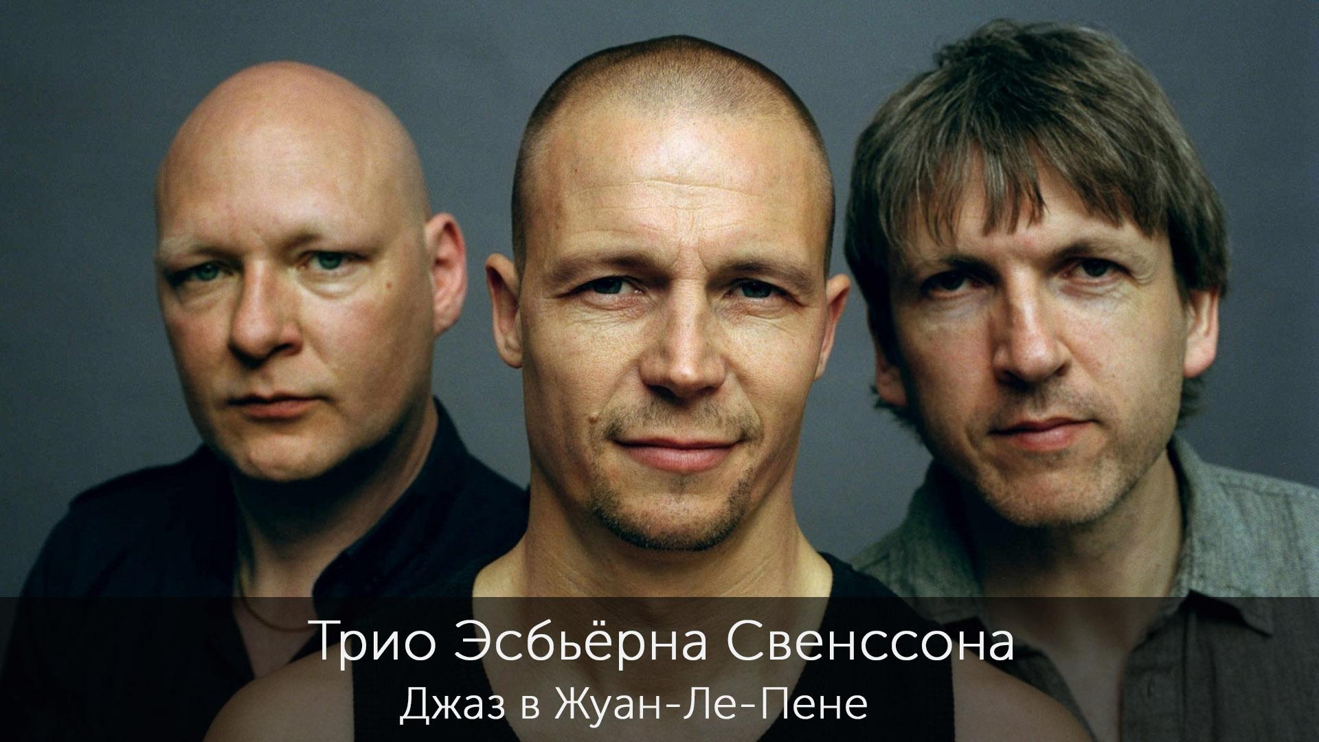 Трио Эсбьёрна Свенссона. Джаз в Жуан-Ле-Пене (trio-esberna-svenssona-dzhaz-v-zhuan-le-pene) Музыка