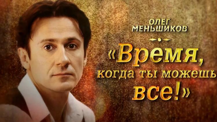 Постер Олег Меньшиков. Время, когда ты можешь всё!