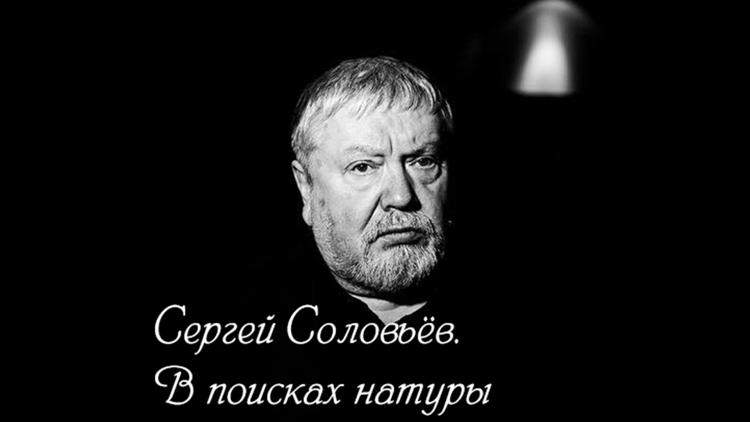 Постер Сергей Соловьёв. В поисках натуры