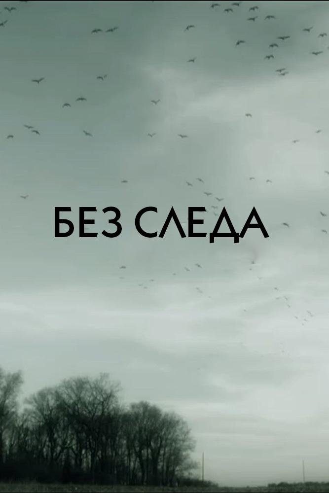 Без следа (bez-sleda) Документальный сериал