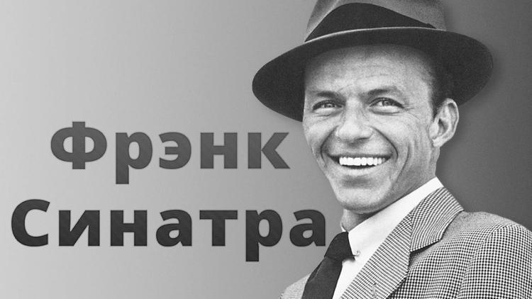 Постер Фрэнк Синатра