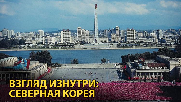 Постер Взгляд изнутри: Северная Корея